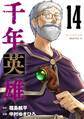 千年英雄【連載版】 14