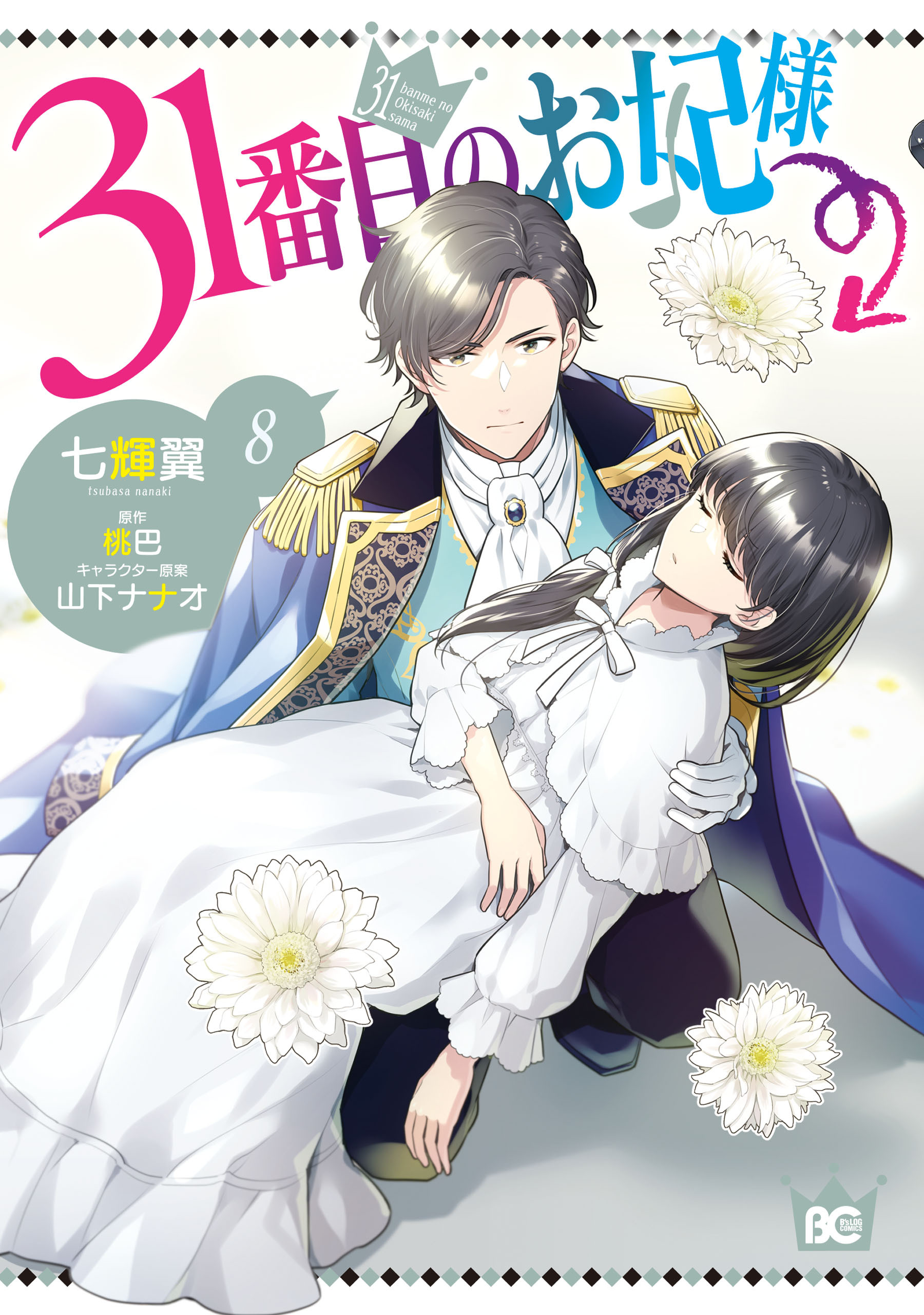 31番目のお妃様　８