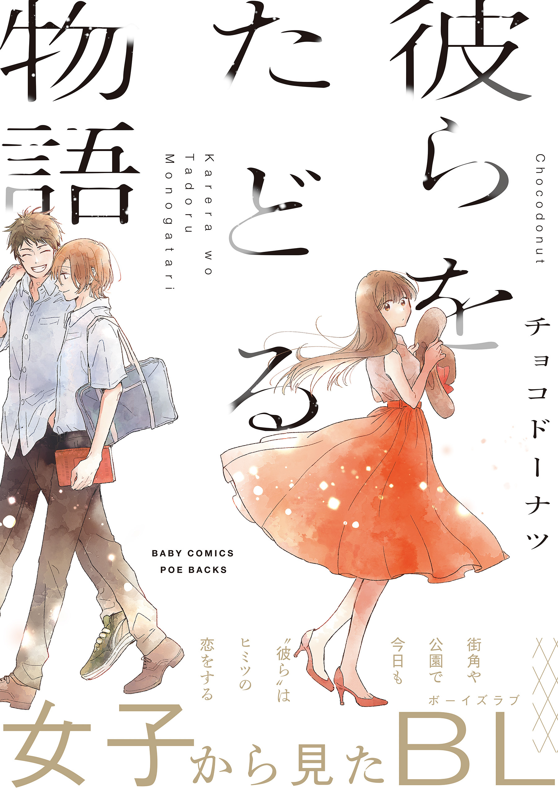 彼らをたどる物語【コミックス版】