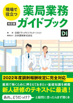 現場で役立つ 薬局業務ガイドブック 改訂版