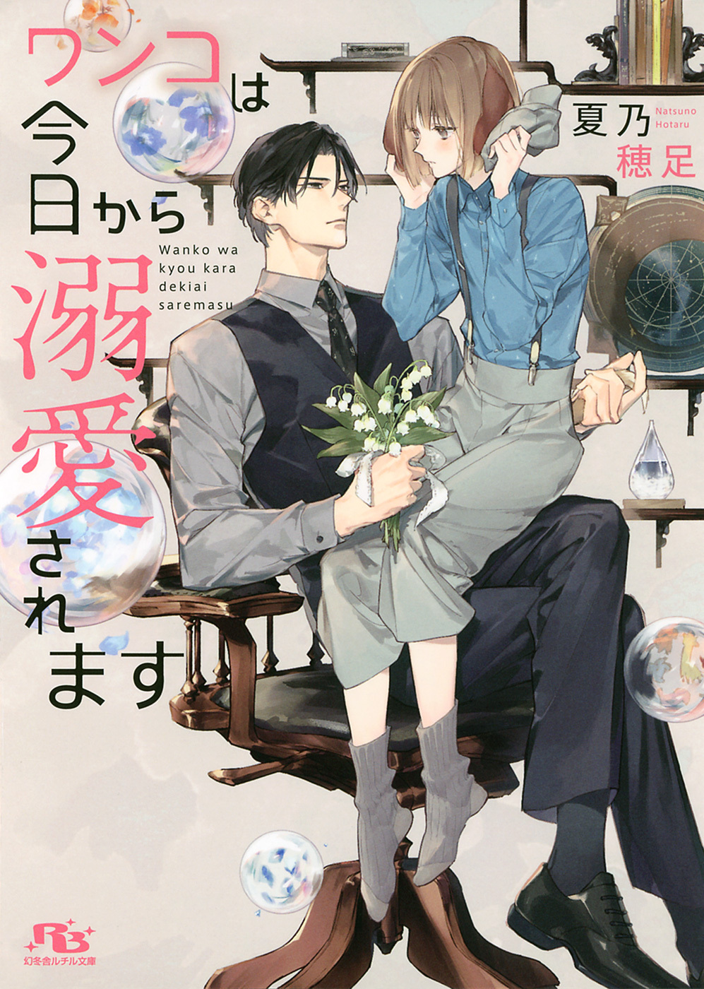 ワンコは今日から溺愛されます