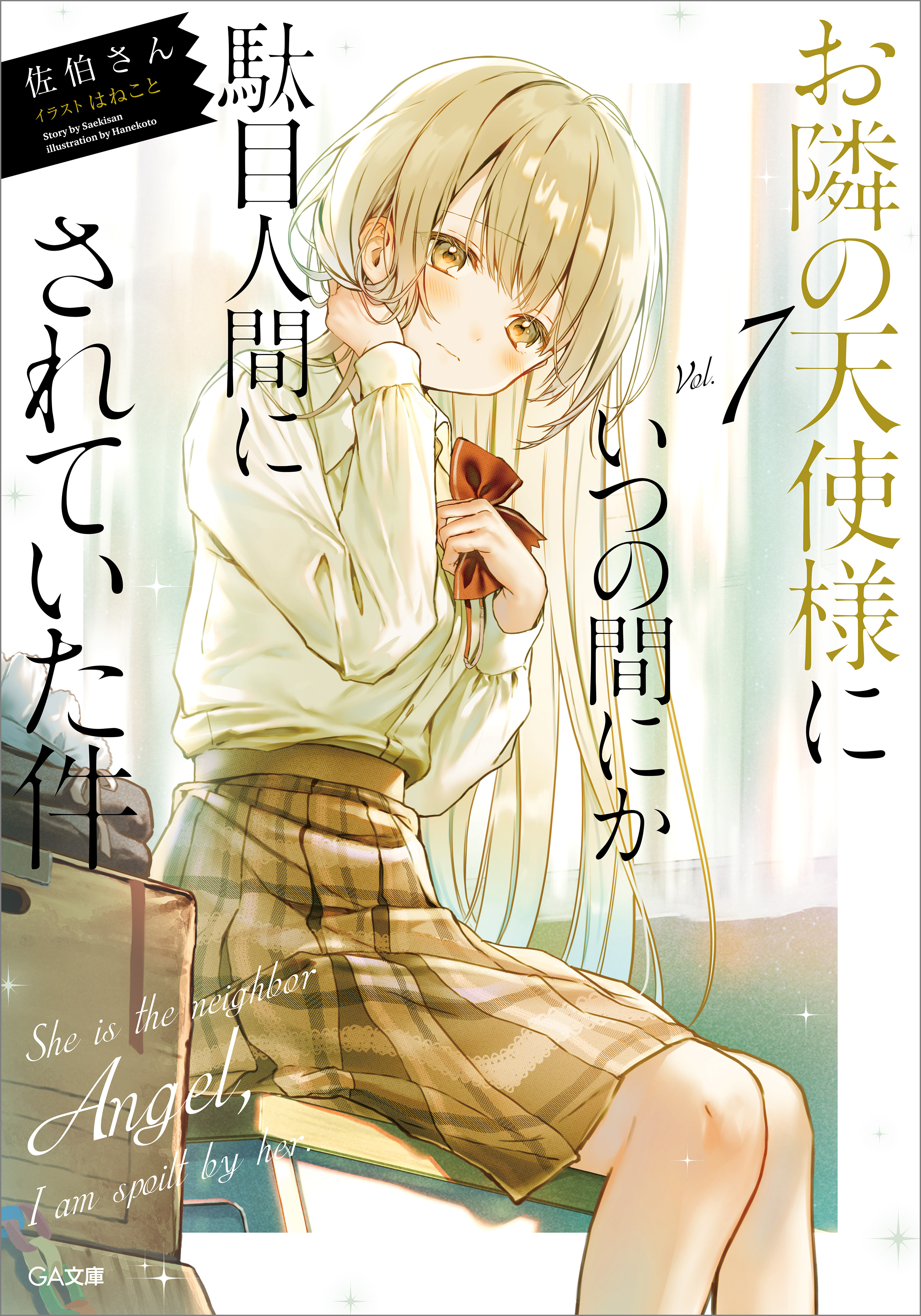 お隣の天使様にいつの間にか駄目人間にされていた件７