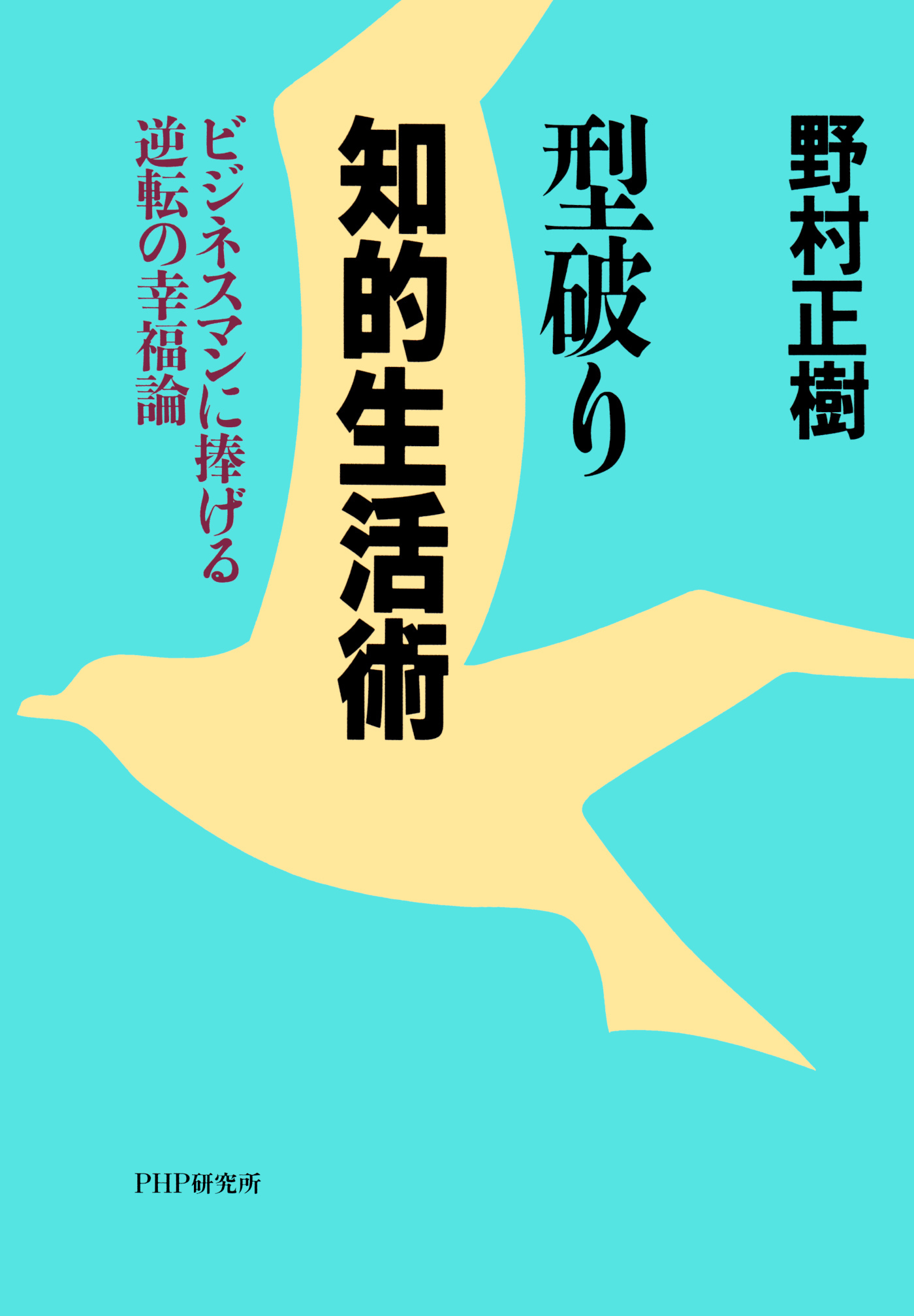 型破り知的生活術