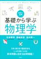 カラー入門 基礎から学ぶ物理学