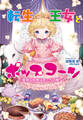 転生王女とポップコーン~優雅な料理はあたちの敵!~