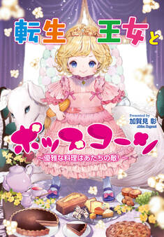 転生王女とポップコーン~優雅な料理はあたちの敵!~