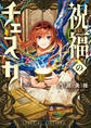 【期間限定 試し読み増量版】祝福のチェスカ: 1【電子限定描き下ろし付き】