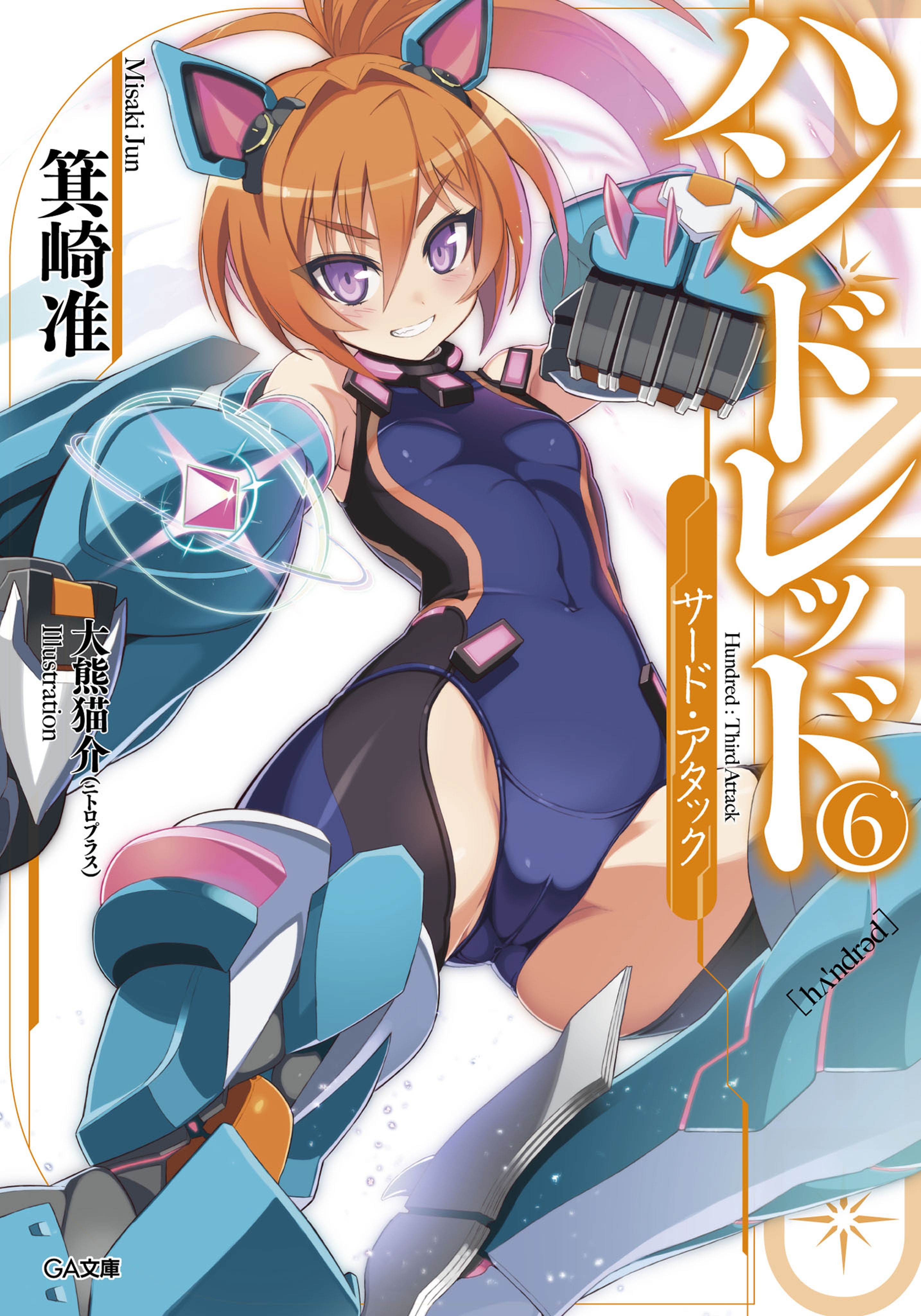 ハンドレッド６　―サード・アタック―