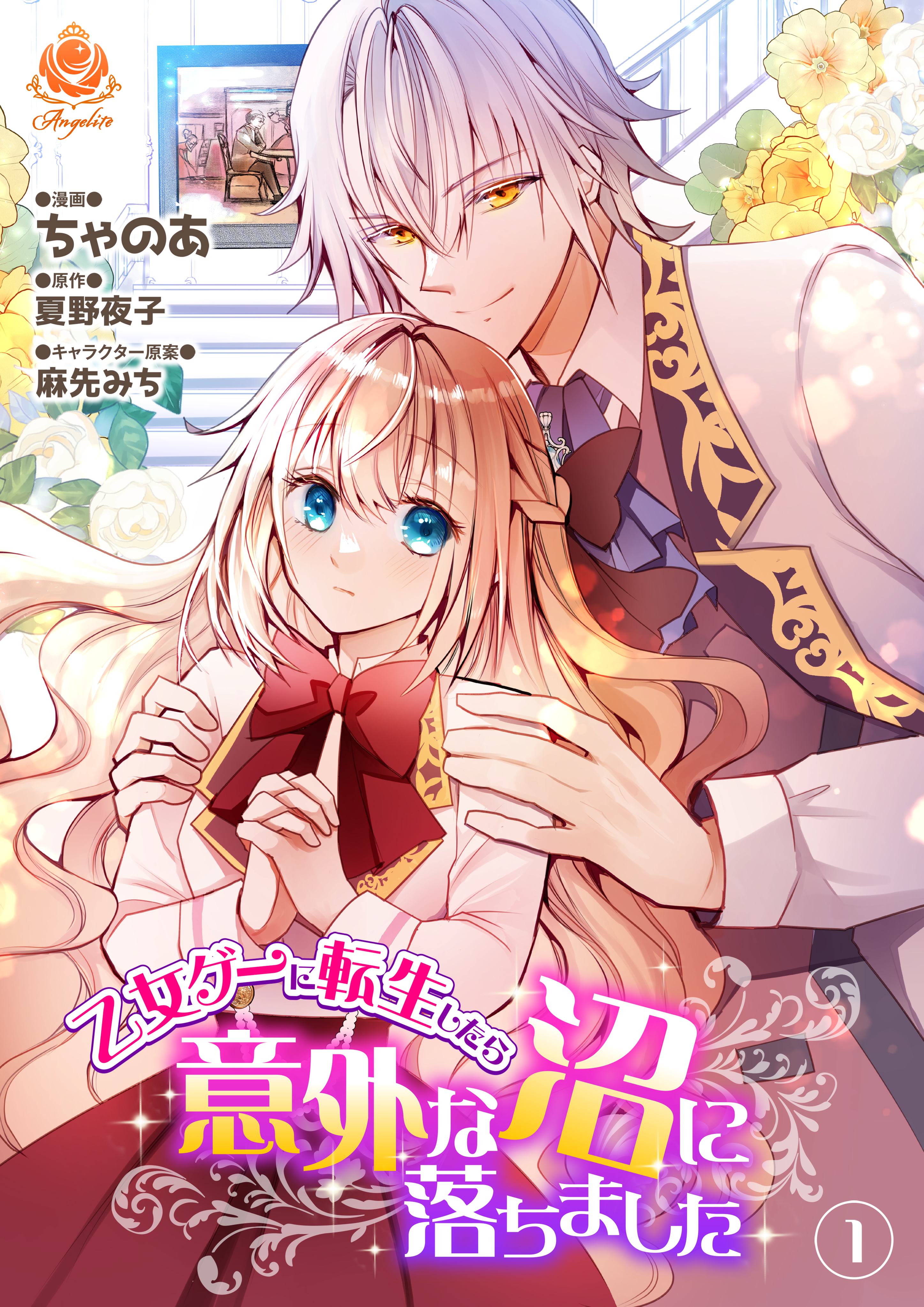 乙女ゲーに転生したら意外な沼に落ちました 1【合本版】