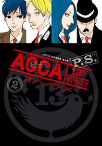 Acca13区監察課 P S 無料 試し読みなら Amebaマンガ 旧 読書のお時間です Acca13区監察課 P S 無料 試し読みなら Amebaマンガ 旧 読書のお時間です