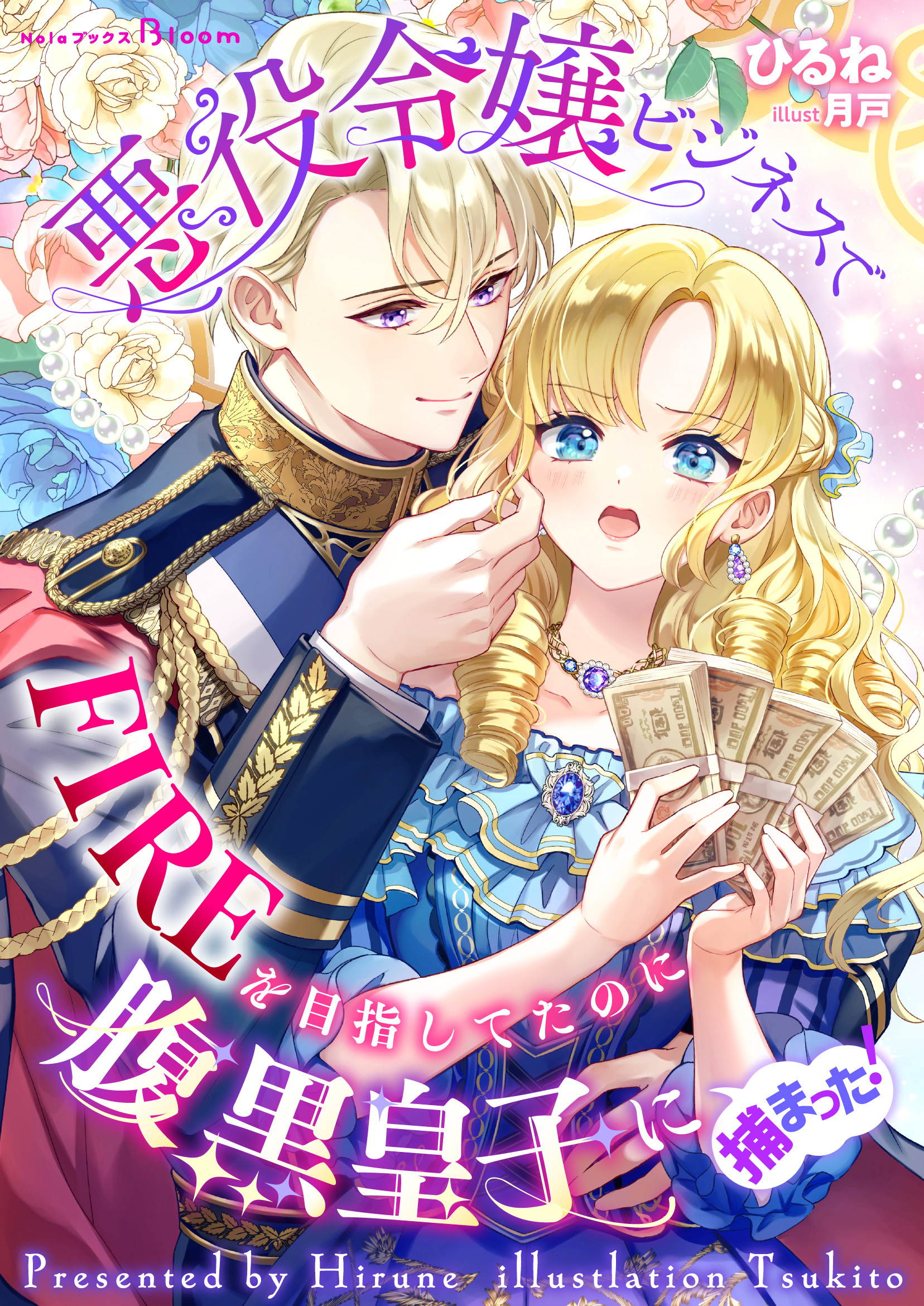 【期間限定　試し読み増量版】悪役令嬢ビジネスでFIREを目指してたのに腹黒皇子に捕まった！