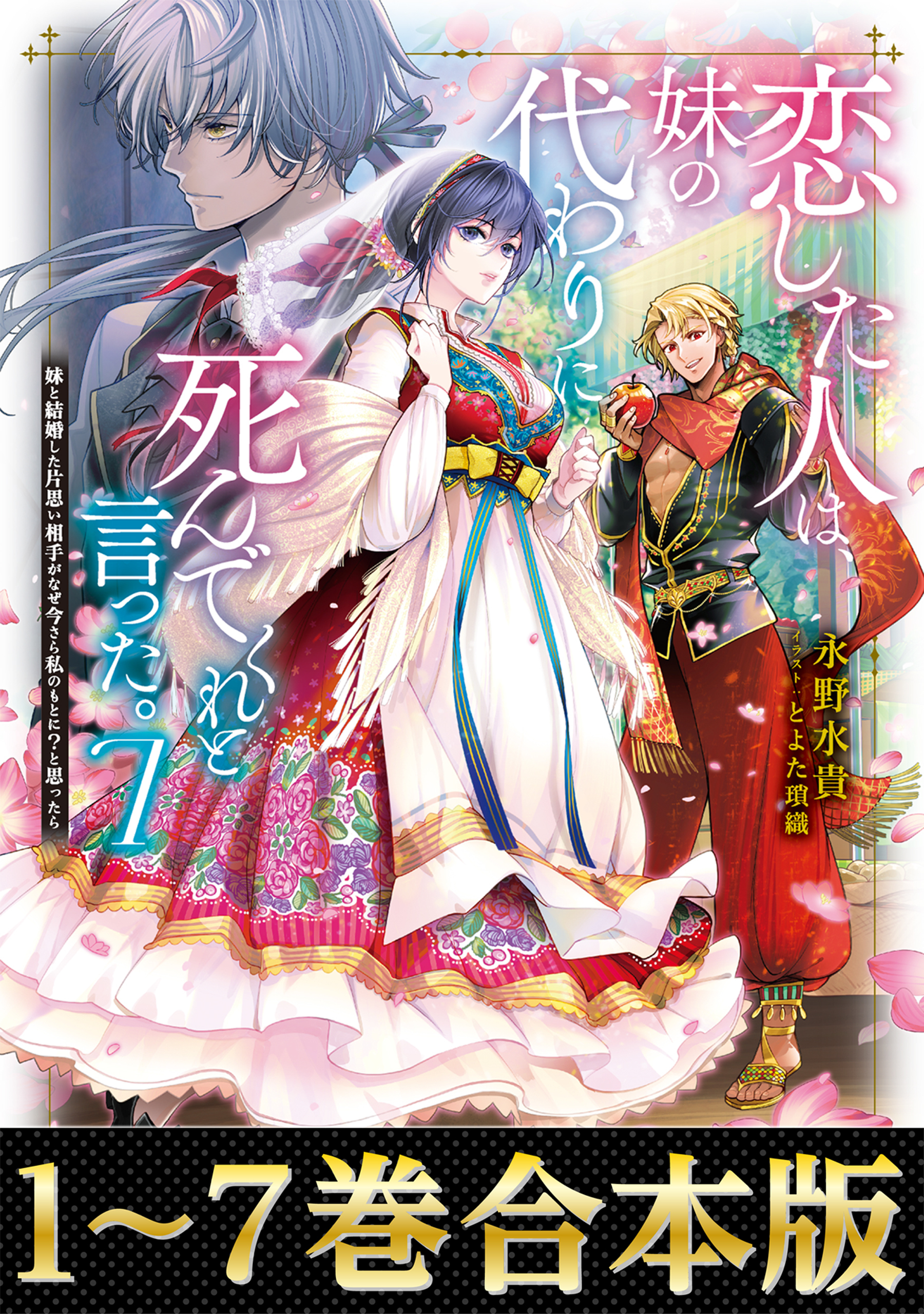 【合本版1-7巻】恋した人は、妹の代わりに死んでくれと言った。