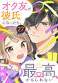 オタ友が彼氏になったら、最高、かもしれない 分冊版(27)