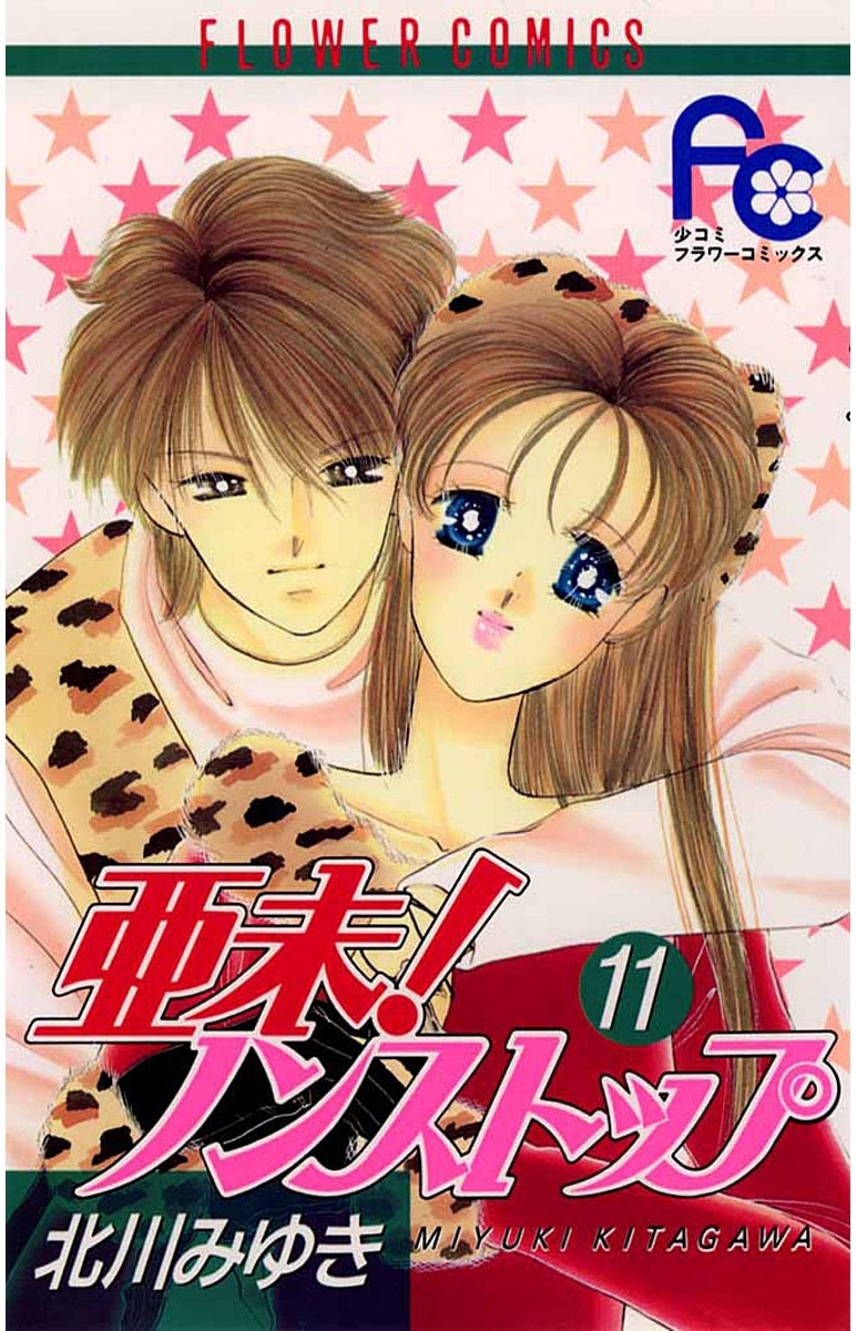 亜未！ノンストップ　11