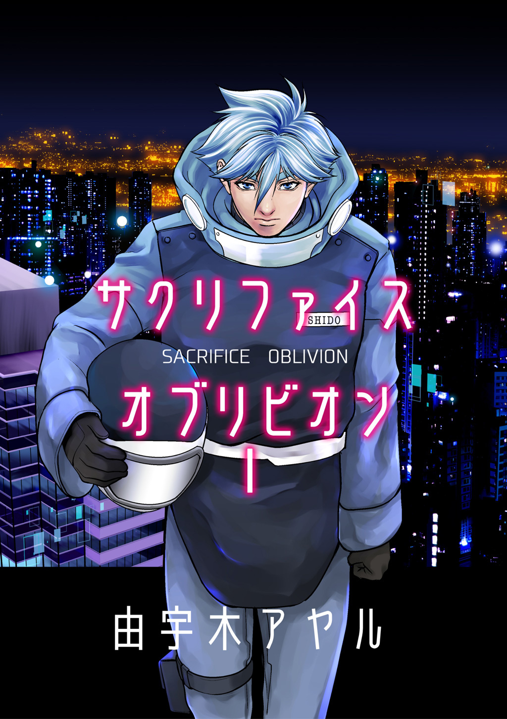 【期間限定　無料お試し版】サクリファイスオブリビオン１