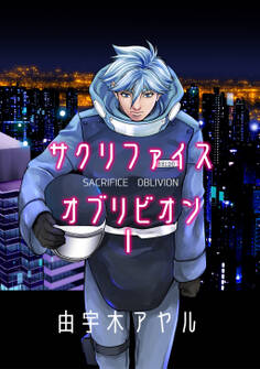 【期間限定 無料お試し版】サクリファイスオブリビオン1