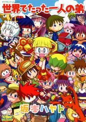 世界でたった一人の弟