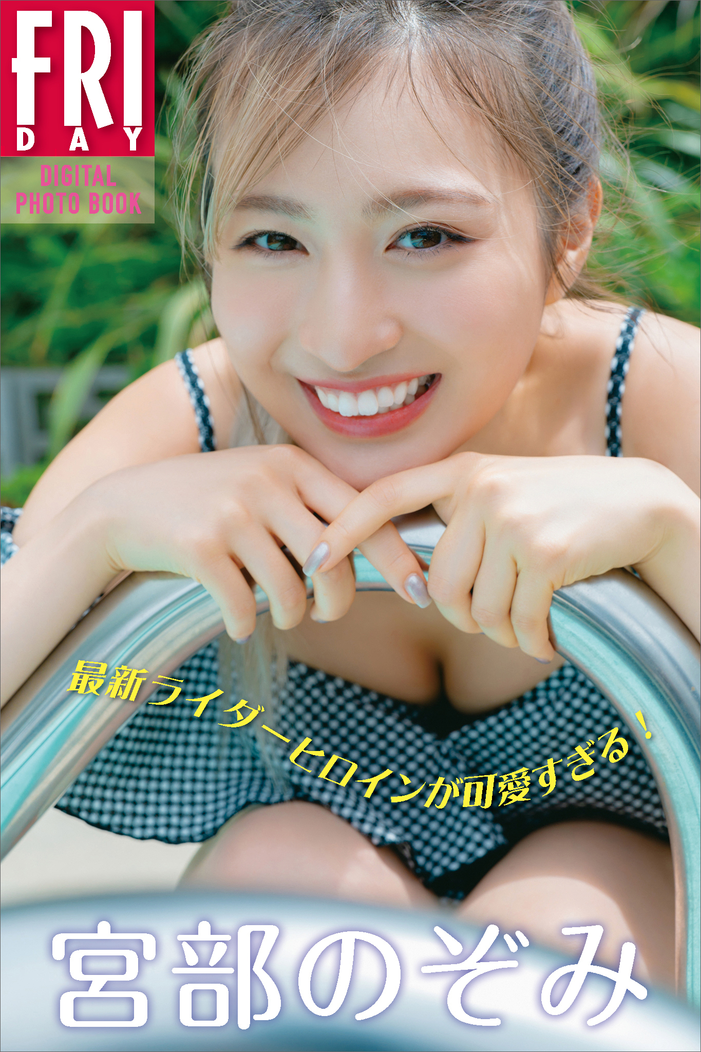 宮部のぞみ　最新ライダーヒロインが可愛すぎる！　ＦＲＩＤＡＹデジタル写真集