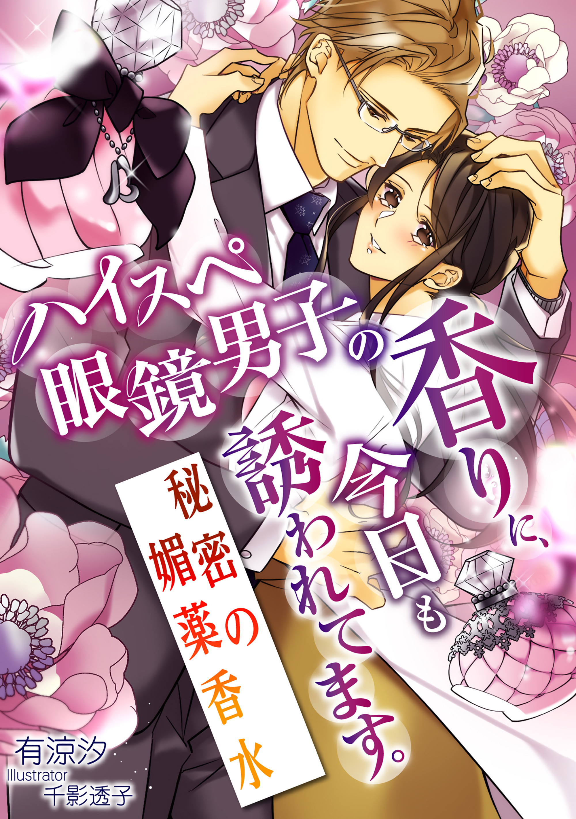 ハイスペ眼鏡男子の香りに、今日も誘われてます。～秘密の媚薬香水～