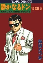 静かなるドン　第２５巻