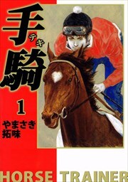 手騎―テキ―1