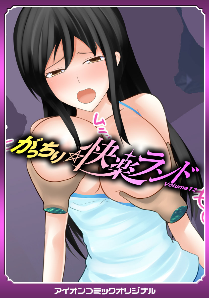 がっちり★快楽ランドvol.12　純粋無垢なアイドルが、女捜査官が、さらに欲求不満な若妻まで、次々と犯される！