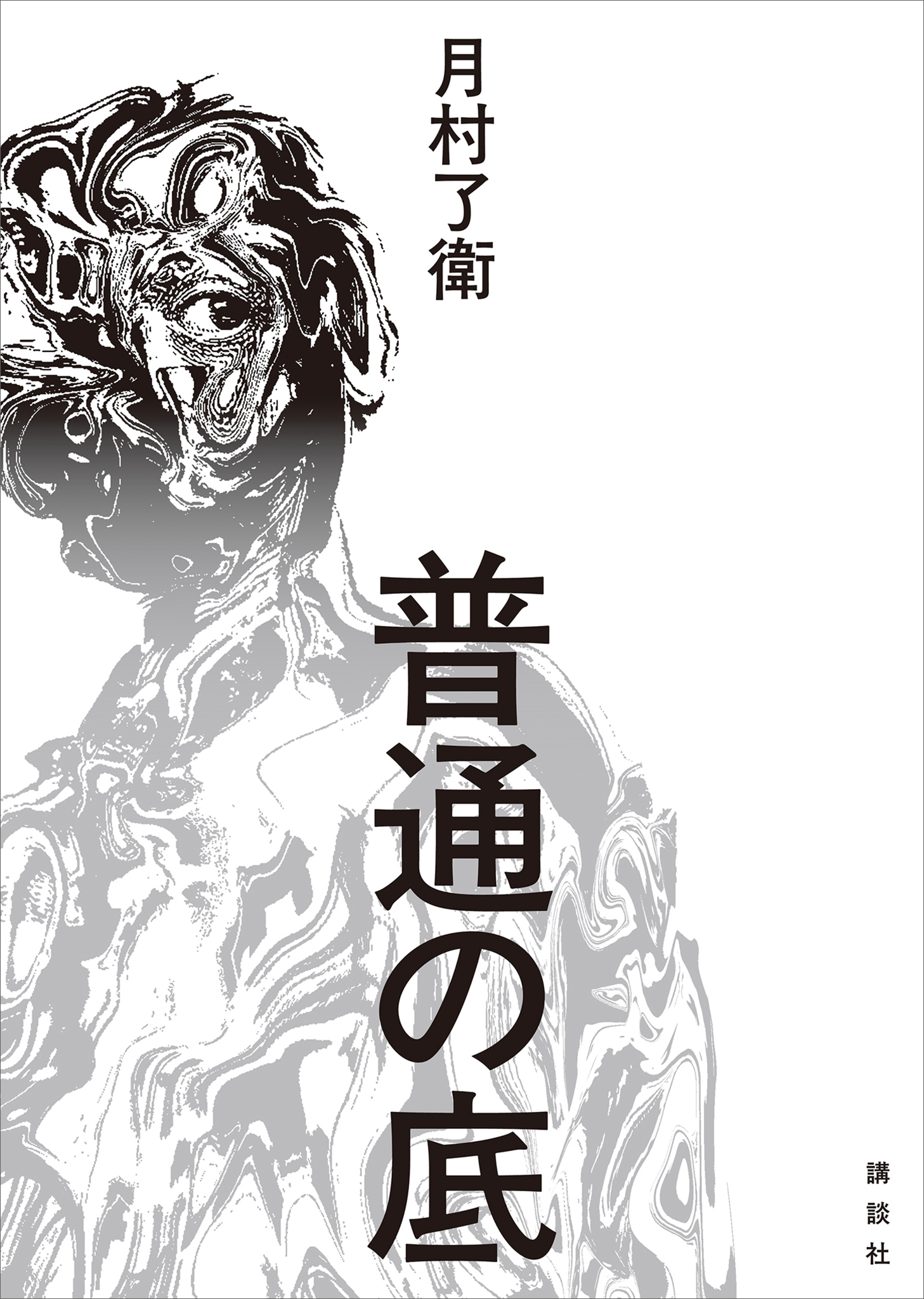 普通の底