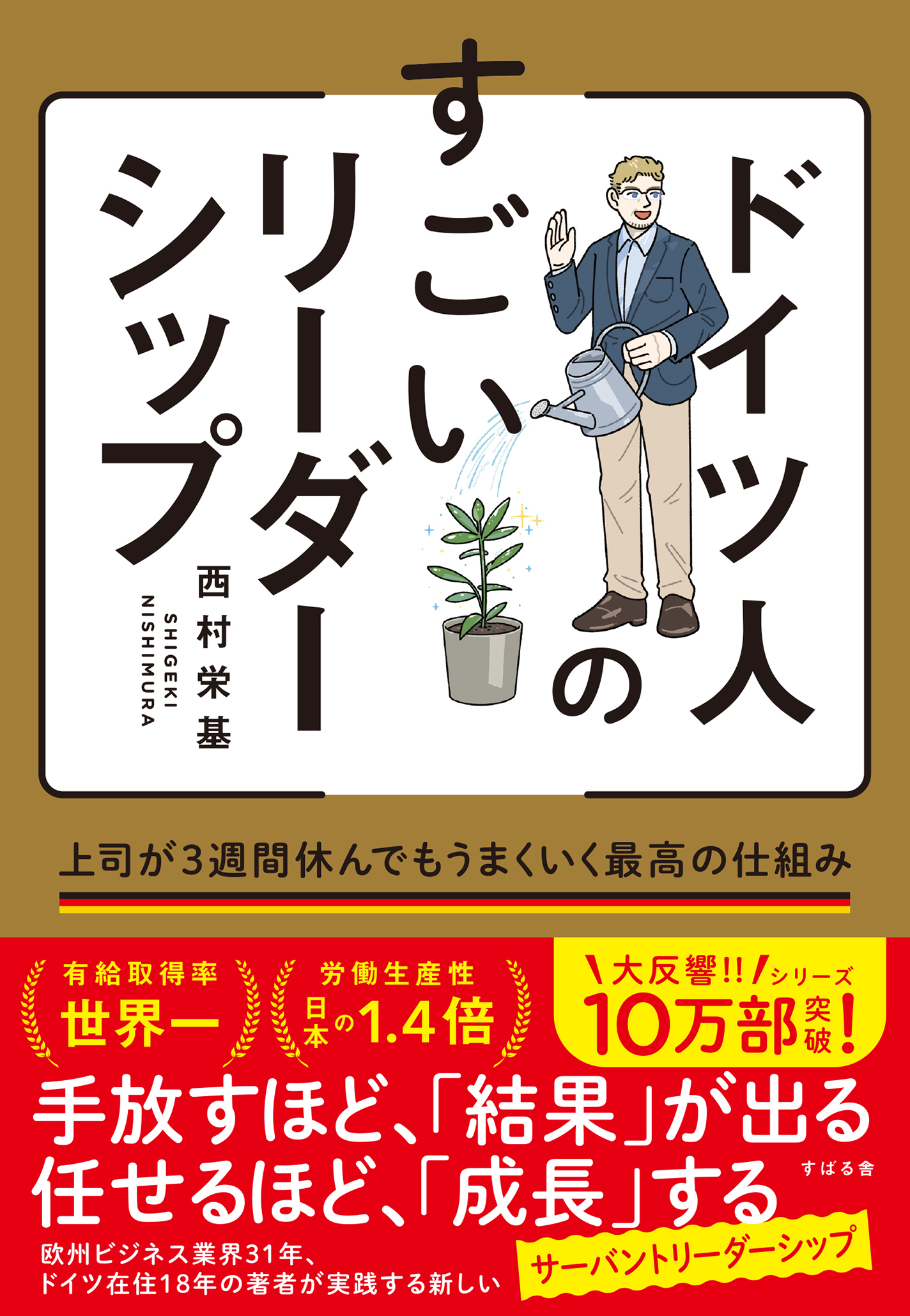 ドイツ人のすごいリーダーシップ 上司が３週間休んでもうまくいく最高の仕組み