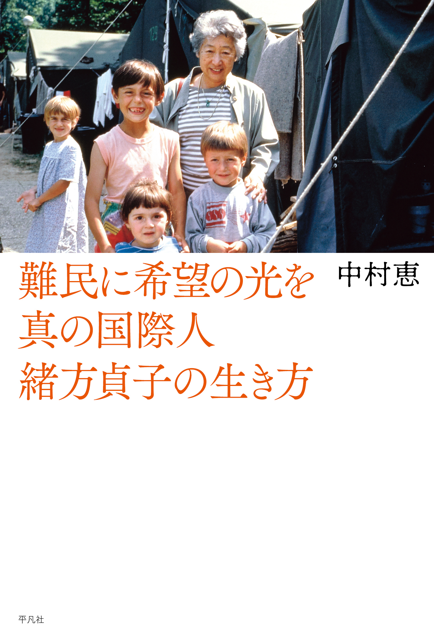 難民に希望の光を 真の国際人緒方貞子の生き方