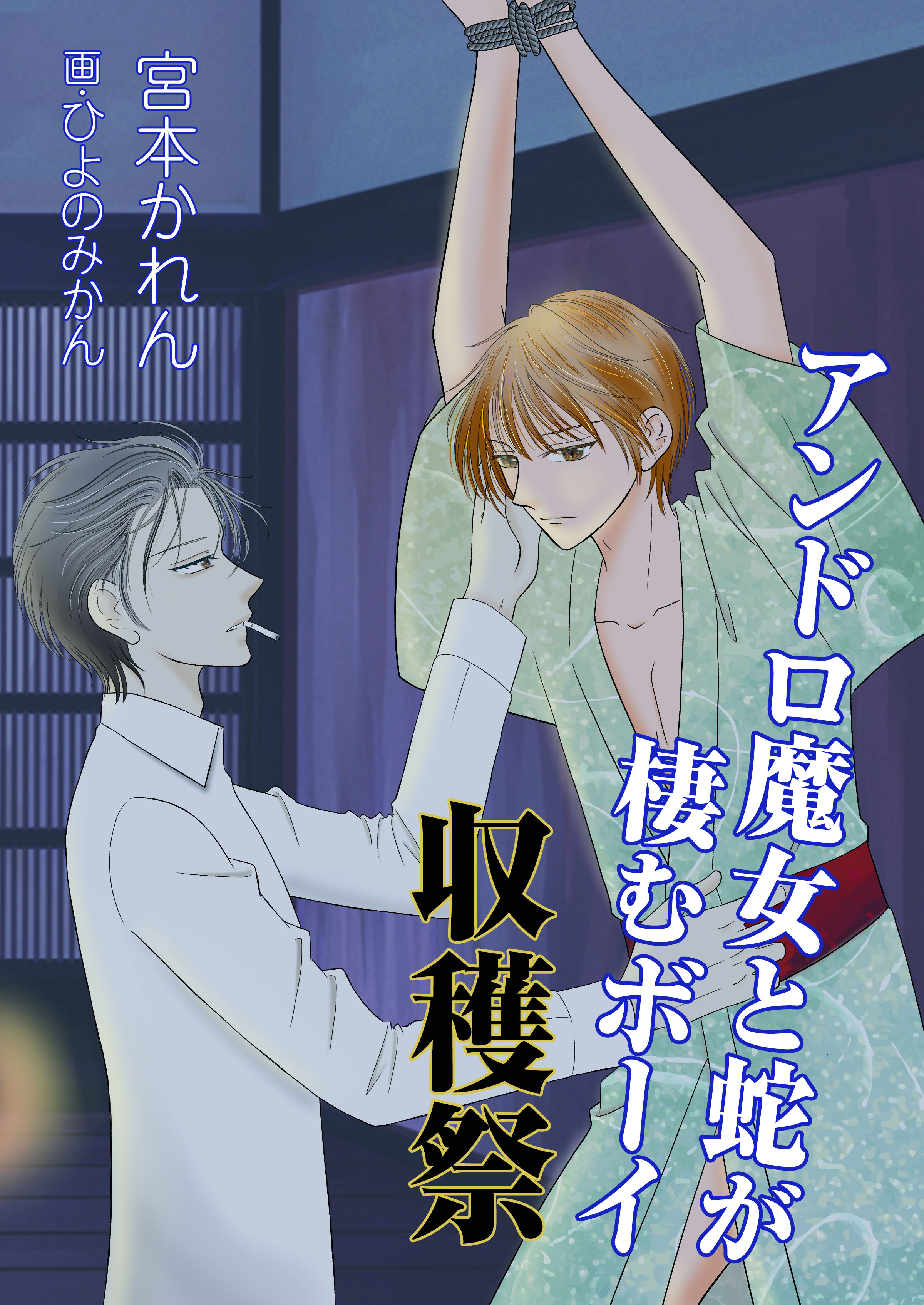 アンドロ魔女と蛇が棲むボーイ　収穫祭