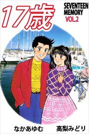 １７歳―セブンティーン　メモリー―