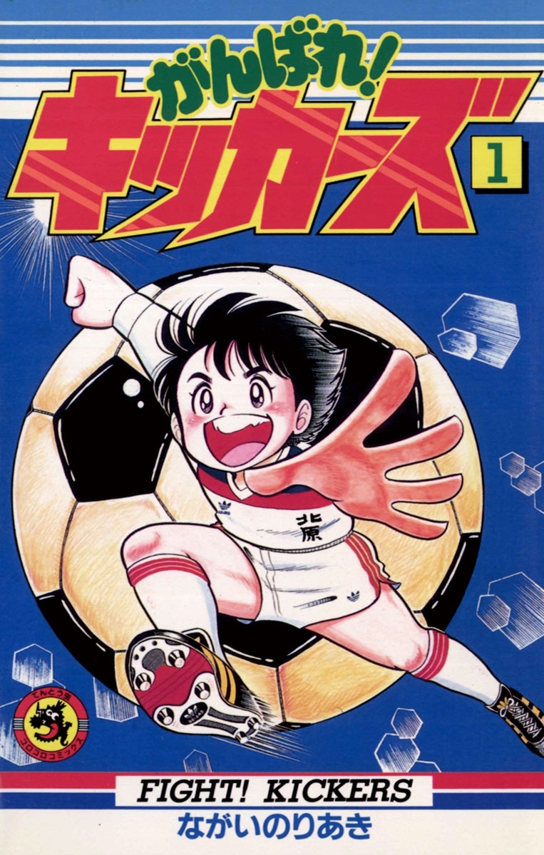 【期間限定　無料お試し版　閲覧期限2026年8月31日】がんばれ！キッカーズ　1