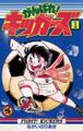 【期間限定 無料お試し版 閲覧期限2026年8月31日】がんばれ!キッカーズ 1