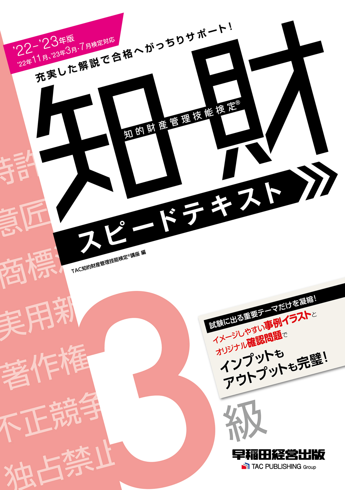 2022-2023年版 知的財産管理技能検定(R) ３級スピードテキスト（早稲田経営出版）