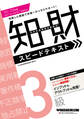 2022-2023年版 知的財産管理技能検定(R) 3級スピードテキスト(早稲田経営出版)