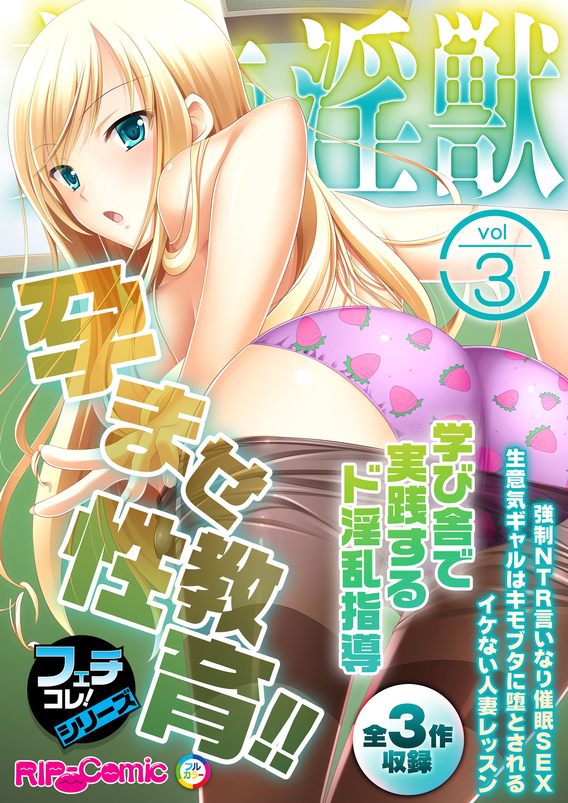 美女と淫獣 vol.3 ～孕ませ性教育！！学び舎で実践するド淫乱指導～【フェチコレ！シリーズ】