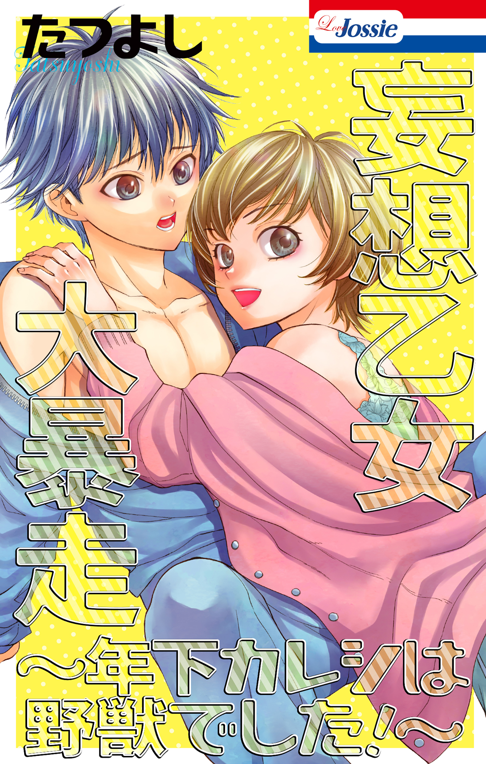 妄想乙女大暴走～年下カレシは野獣でした！～（１）