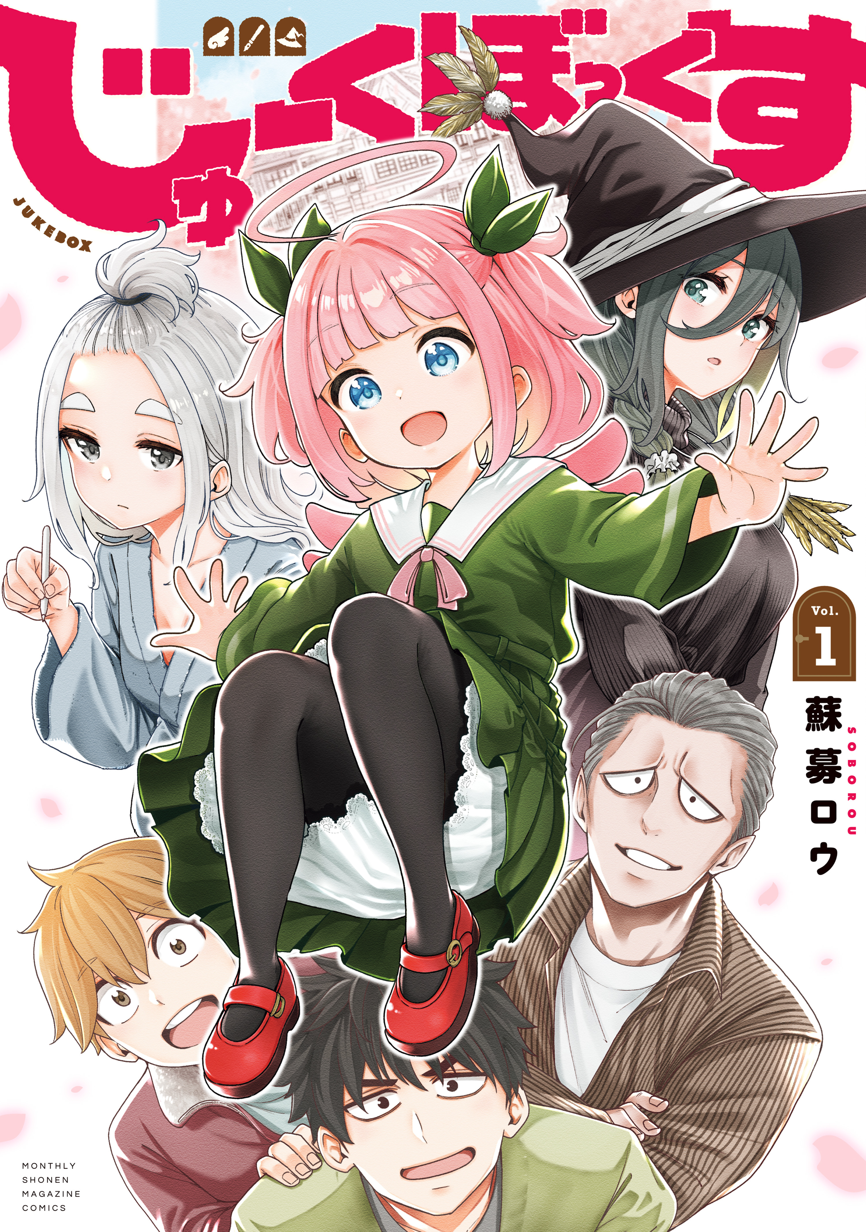 【期間限定　試し読み増量版　閲覧期限2026年9月3日】じゅーくぼっくす（１）