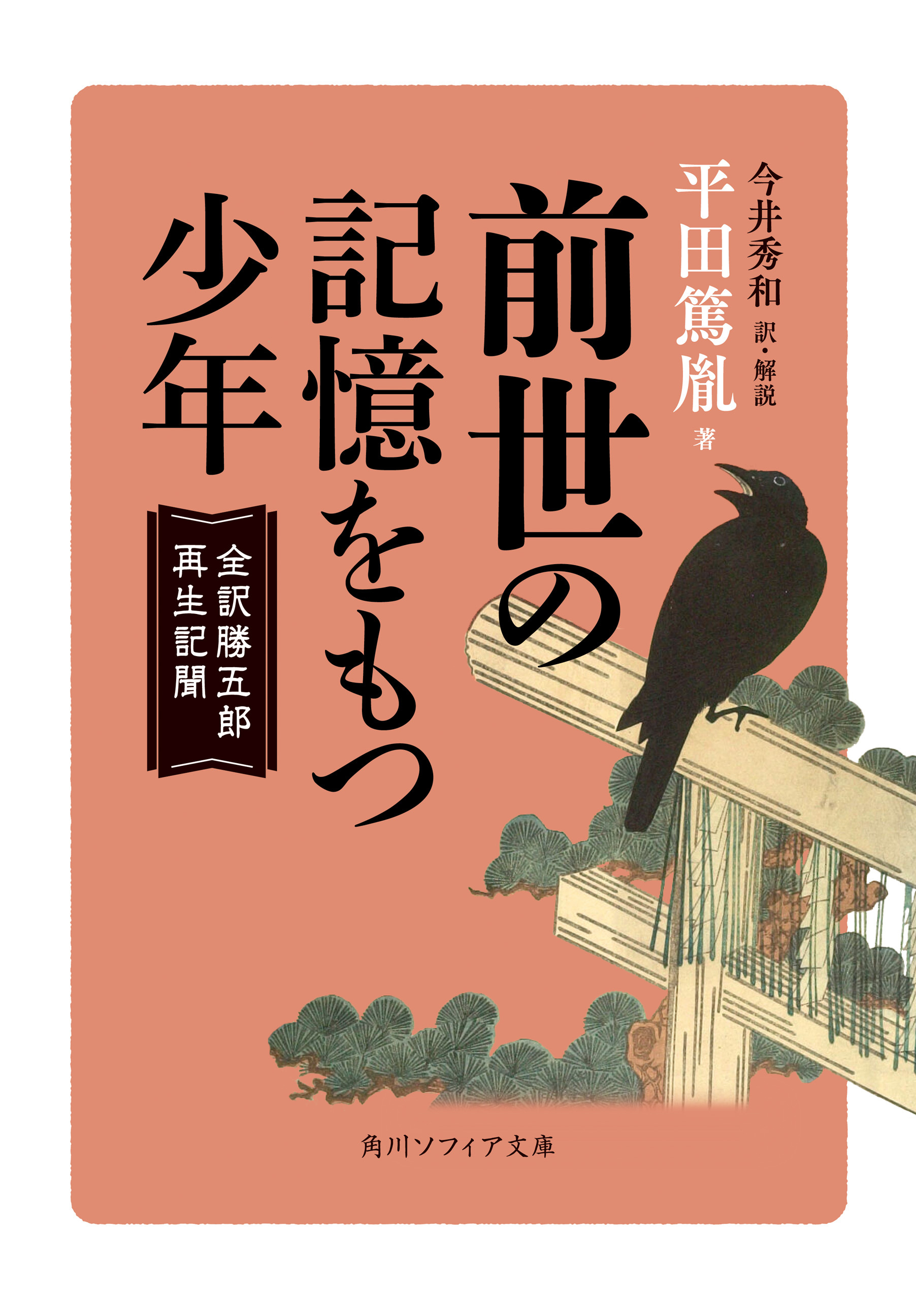 前世の記憶をもつ少年　全訳勝五郎再生記聞