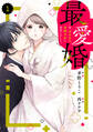 【期間限定 無料お試し版 閲覧期限2026年9月3日】comic Berry's 最愛婚―私、すてきな旦那さまに出会いました―(分冊版)1話