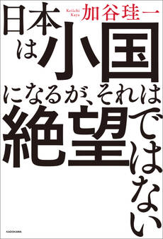 日本は小国になるが、それは絶望ではない