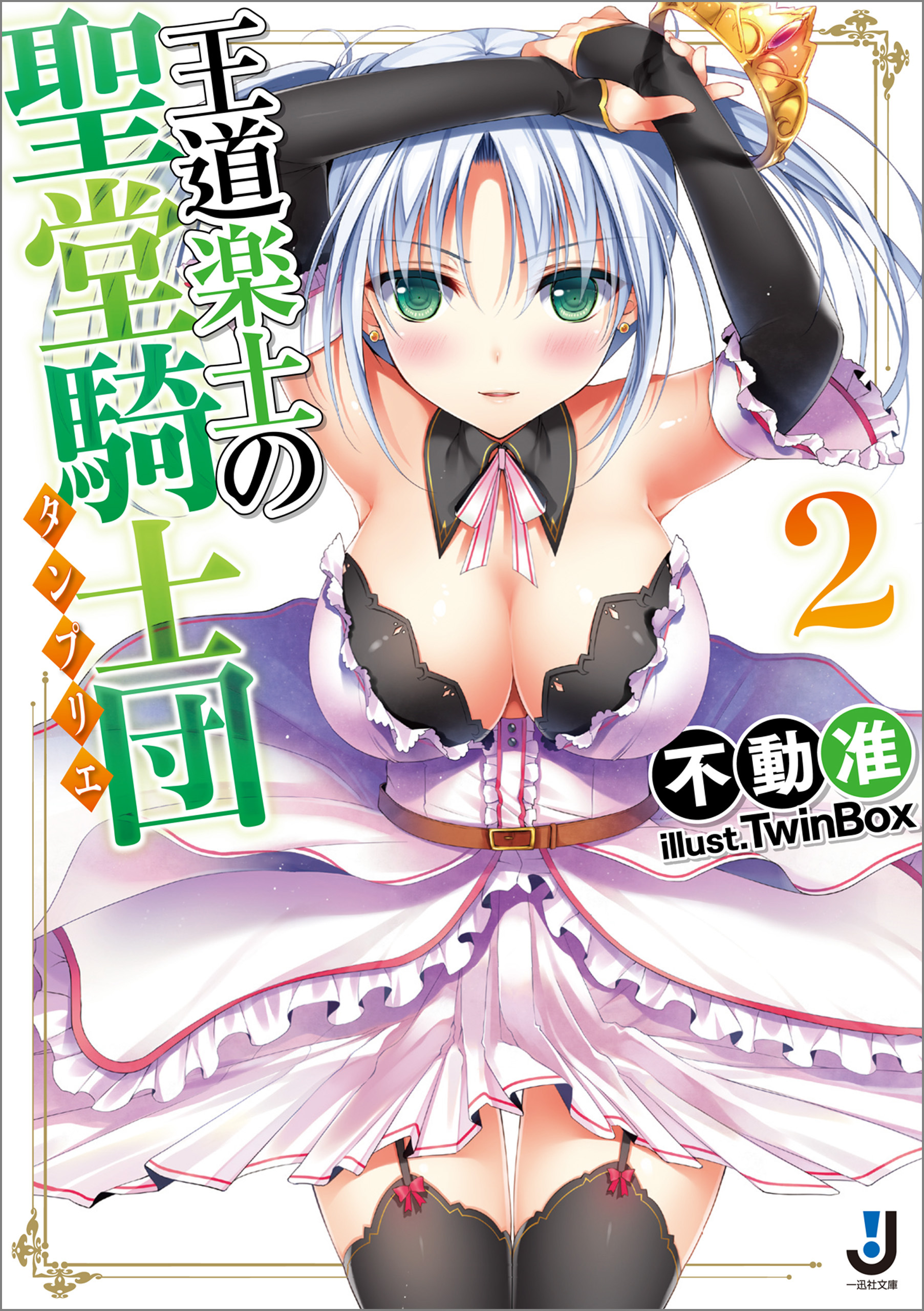 王道楽土の聖堂騎士団