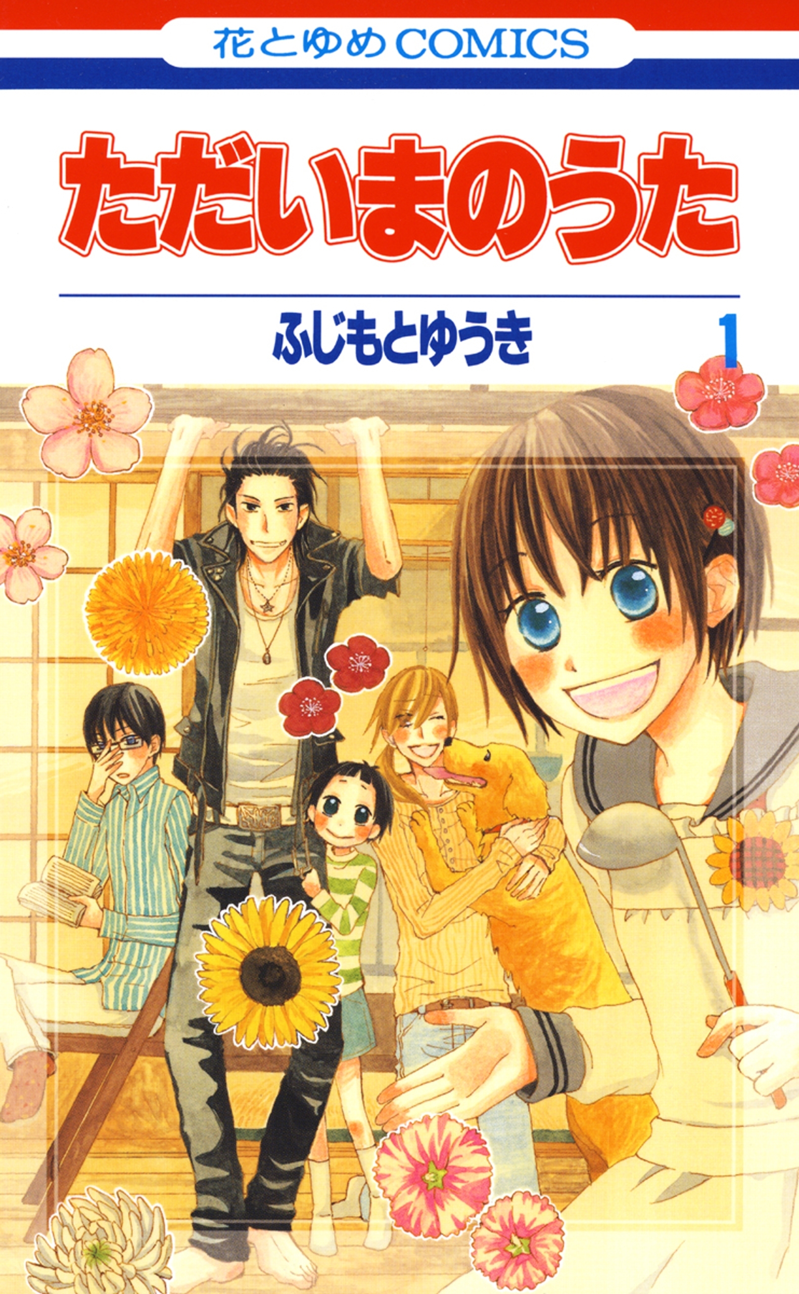 【期間限定　無料お試し版　閲覧期限2026年8月18日】ただいまのうた（１）