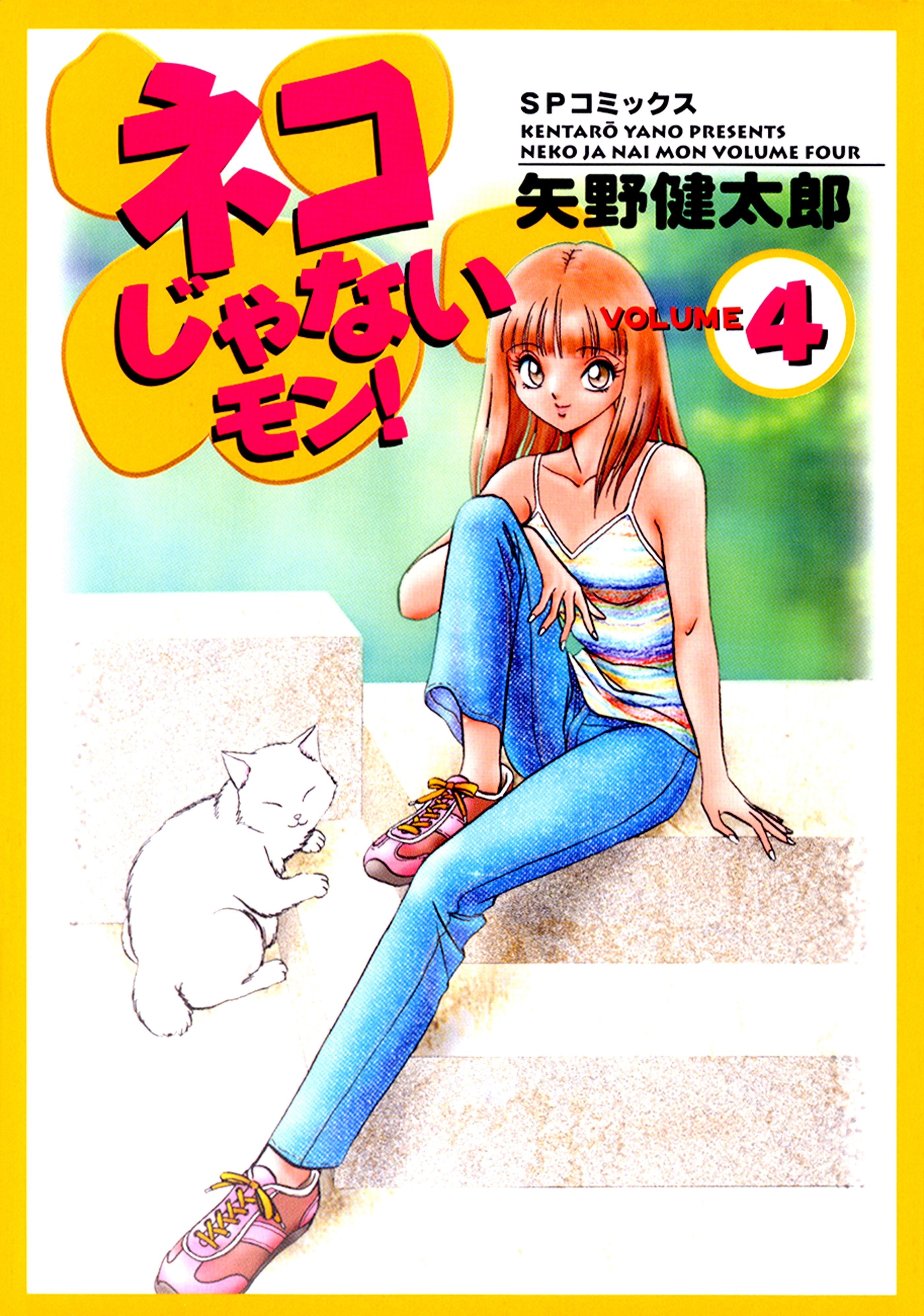 ネコじゃないモン！（４）