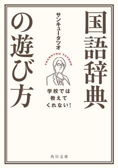 学校では教えてくれない! 国語辞典の遊び方