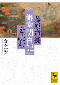 藤原道長「御堂関白記」を読む