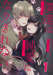 僕達は純愛になりきれない　1巻