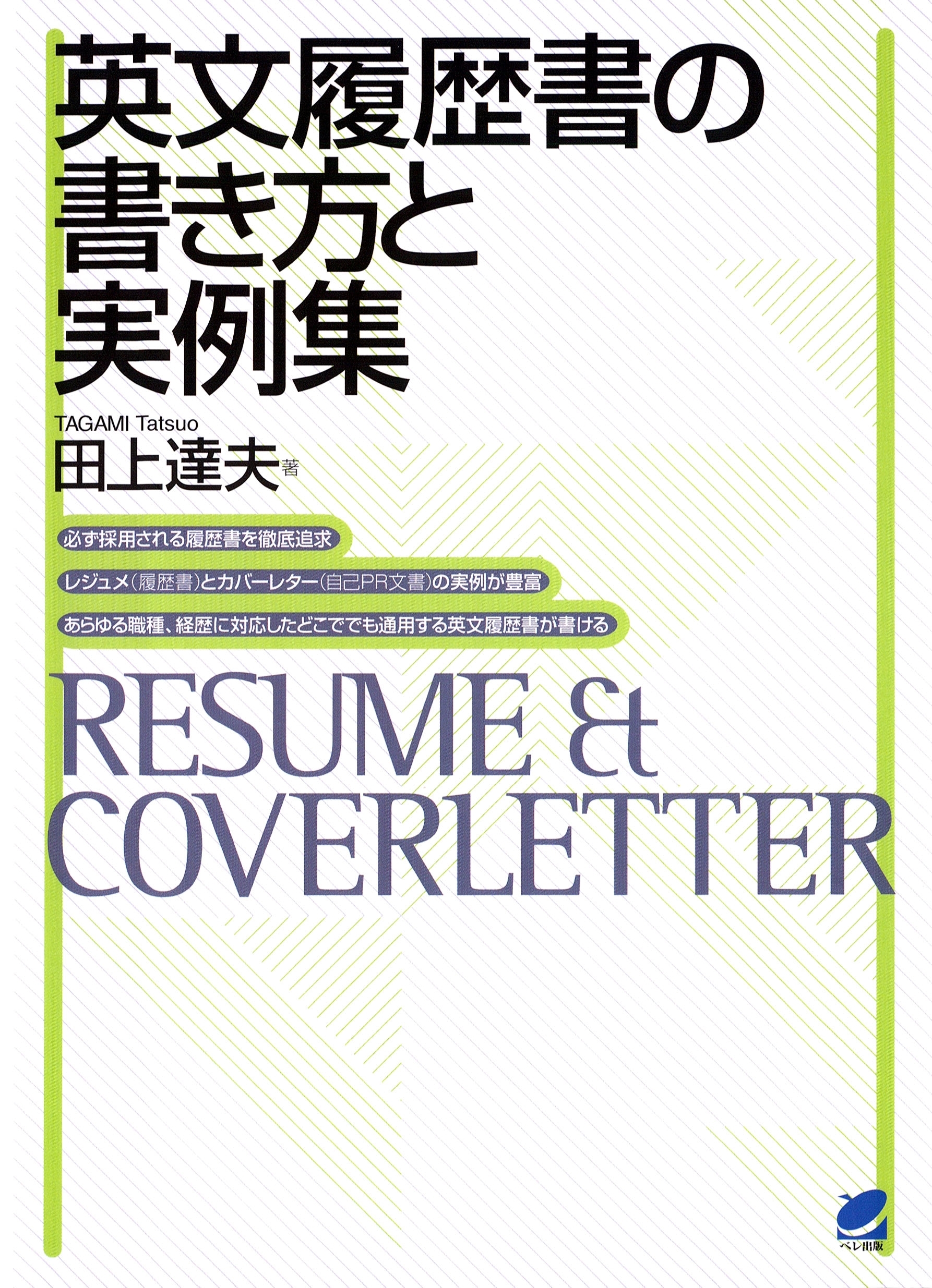 英文履歴書の書き方と実例集