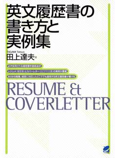 英文履歴書の書き方と実例集