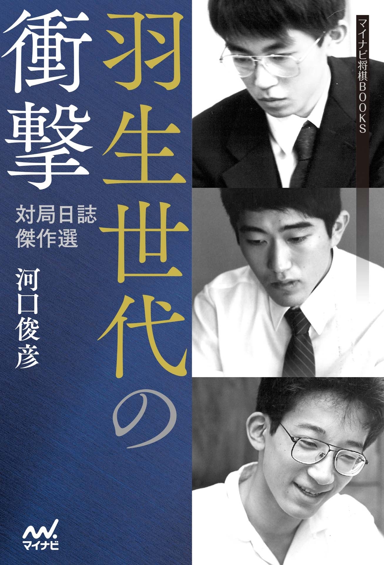 羽生世代の衝撃 ―対局日誌傑作選―